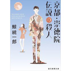 京都・崇徳院伝説の殺人 改題新版 (創元推理文庫) [文庫]