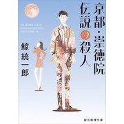 京都・崇徳院伝説の殺人 改題新版 (創元推理文庫) [文庫]