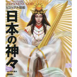 ビジュアル図鑑 日本の神々 [単行本]