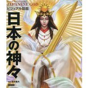 ビジュアル図鑑 日本の神々 [単行本]