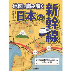 地図で読み解く日本の新幹線 [単行本]