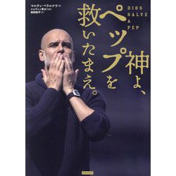 神よ、ペップを救いたまえ。 [単行本]