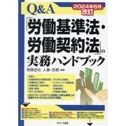 Q&A「労働基準法・労働契約法」の実務ハンドブック―2024年6月改訂 [単行本]