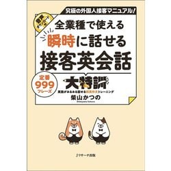 全業種で使える瞬時に話せる接客英会話大特訓 [単行本]