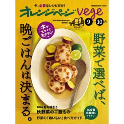 オレンジページvege9-10月 野菜で選べば、晩ごはんは決まる。(オレンジページブックス) [ムックその他]