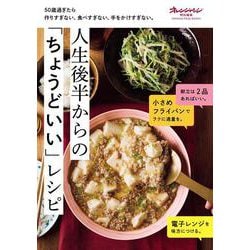 50歳過ぎたら作りすぎない、食べすぎない、手をかけすぎない。人生後半からの「ちょうどいい」レシピ(オレンジページブックス) [ムックその他]