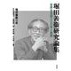 堀田善衞研究論集－世界を見据えた文学と思想 [単行本]