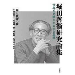堀田善衞研究論集－世界を見据えた文学と思想 [単行本]