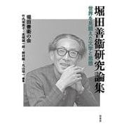 堀田善衞研究論集－世界を見据えた文学と思想 [単行本]