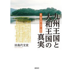 九州王国と大和王国の真実―前方後円墳の起源と盛衰 [単行本]