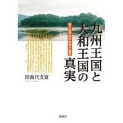 九州王国と大和王国の真実―前方後円墳の起源と盛衰 [単行本]
