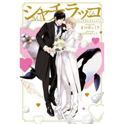 シャチさんとラッコくん [単行本]