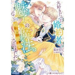 大好きだった婚約者に魅了の魔法のせいで婚約破棄されました。 2(クロフネCOMICS くろふねピクシブシリーズ) [コミック]