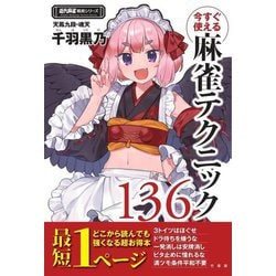 今すぐ使える麻雀テクニック136(近代麻雀戦術シリーズ) [単行本]