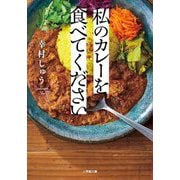 私のカレーを食べてください(小学館文庫) [文庫]