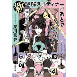 新 謎解きはディナーのあとで(小学館文庫) [文庫]