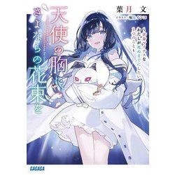 天使の胸に、さよならの花束を―余命マイナスなわたしが死ぬまでにしたい1つのこと(ガガガ文庫) [文庫]