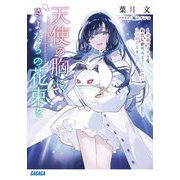 天使の胸に、さよならの花束を―余命マイナスなわたしが死ぬまでにしたい1つのこと(ガガガ文庫) [文庫]