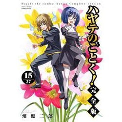 ハヤテのごとく！ 完全版<１５>(少年サンデーコミックス) [コミック]