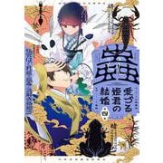 蟲愛づる姫君の結婚 ～後宮はぐれ姫の蠱毒と謎解き婚姻譚～<４>(ビッグ コミックス) [コミック]