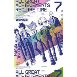 運命の巻戻士 7 アクリルスタンドつき特装版(コロコロコミックス) [コミック]