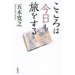 こころは今日も旅をする [単行本]