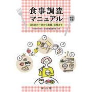 食事調査マニュアル－はじめの一歩から実践・応用まで 改訂4版 [単行本]