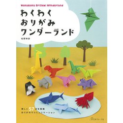 わくわくおりがみワンダーランド [単行本]