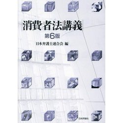 消費者法講義 第6版 [単行本]