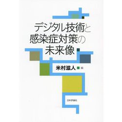 デジタル技術と感染症対策の未来像 [単行本]