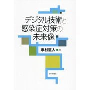 デジタル技術と感染症対策の未来像 [単行本]