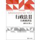行政法〈2〉行政救済法 [単行本]