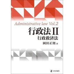 行政法〈2〉行政救済法 [単行本]