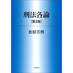 刑法各論 第3版 [単行本]