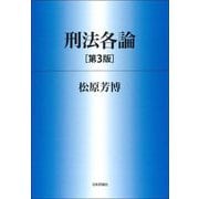 刑法各論 第3版 [単行本]
