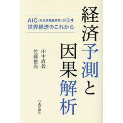 経済予測と因果解析―AIC(赤池情報量規準)が示す世界経済のこれから [単行本]