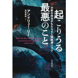 起こりうる最悪のこと―分断の政治がもたらす人類絶滅リスク [単行本]
