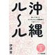 沖縄ルール―知っておくとビジネスも人間関係もうまくいく! [単行本]