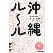 沖縄ルール―知っておくとビジネスも人間関係もうまくいく! [単行本]