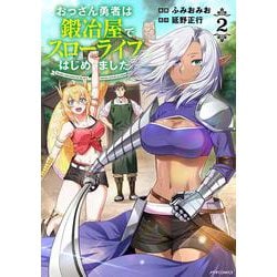おっさん勇者は鍛冶屋でスローライフはじめました<２>(メテオCOMICS) [コミック]