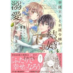 ヨドバシ.com - 幸運王子と不運令嬢が相殺結婚したら溺愛が