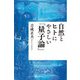 自然とヒトにやさしい「量子論」 [単行本]