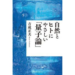 自然とヒトにやさしい「量子論」 [単行本]