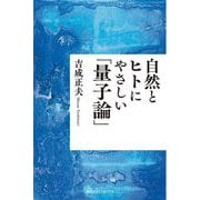 自然とヒトにやさしい「量子論」 [単行本]