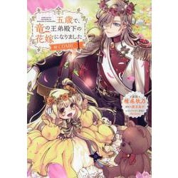 五歳で、竜の王弟殿下の花嫁になりました＠COMIC 第1巻<1>(コロナ・コミックス) [コミック]