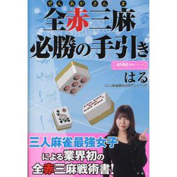 全赤三麻必勝の手引き(近代麻雀戦術シリーズ) [単行本]
