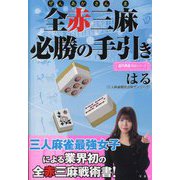 全赤三麻必勝の手引き(近代麻雀戦術シリーズ) [単行本]