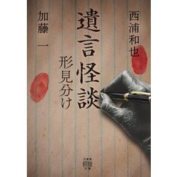 遺言怪談 形見分け(竹書房怪談文庫) [文庫]