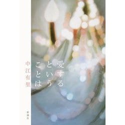 愛するということは [単行本]