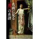 名画に見る「悪」の系譜 [単行本]